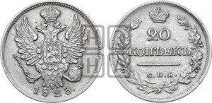 20 копеек 1823 года СПБ (Держава ближе к лапе, хвост слегка веером, крылья растрепаны)