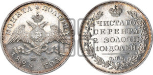 Полтина 1828 года СПБ/НГ (Орел с опущенными крыльями)