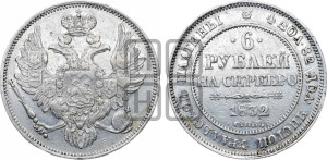 6 рублей 1832 года СПБ