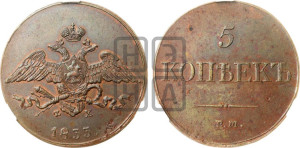 5 копеек 1833 года ЕМ/ФХ (“Крылья вниз”, ЕМ, Екатеринбургский двор)