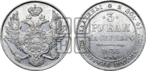 3 рубля 1835 года СПБ