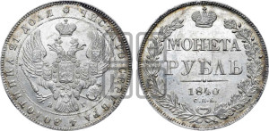 1 рубль 1840 года СПБ/НГ (Орел образца 1841 года СПБ/НГ, в крыле над державой 5 перьев вниз, хвост слегка веером из 11 перьев, скипетр почти касается крыла, орден Св.Андрея крупнее)