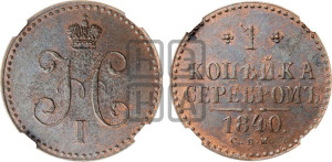 1 копейка 1840 года СПМ (“Серебром”, СПМ, с вензелем Николая I)