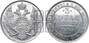 3 рубля 1843 года СПБ