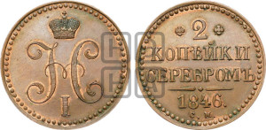 2 копейки 1846 года СМ (“Серебром”, СМ, с вензелем Николая I). Новодел.