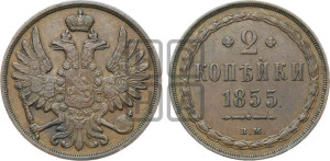 2 копейки 1855 года ВМ (ВМ, крылья вверх)