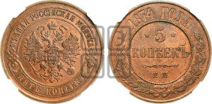 5 копеек 1874 года ЕМ (новый тип, ЕМ, Екатеринбургский двор)