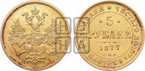 5 рублей 1877 года СПБ/НI (орел 1859 года СПБ/НI, хвост орла объемный)
