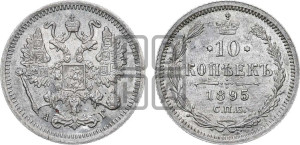 10 копеек 1895 года СПБ/АГ