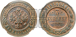 3 копейки 1896 года СПБ
