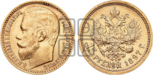 15 рублей 1897 года (АГ)
