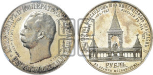 1 рубль 1898 года (АГ) (“Дворик” в память открытия памятника Императору Александру II)