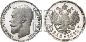 1 рубль 1899 года (ФЗ)