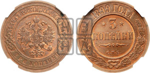 3 копейки 1899 года СПБ