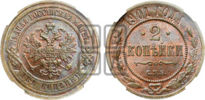 2 копейки 1901 года СПБ