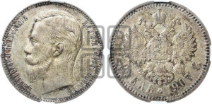1 рубль 1907 года (ЭБ)