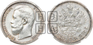 50 копеек 1907 года (ЭБ)