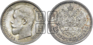 50 копеек 1908 года (ЭБ)