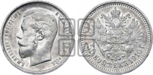 50 копеек 1910 года (ЭБ)