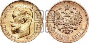 5 рублей 1911 года (ЭБ)