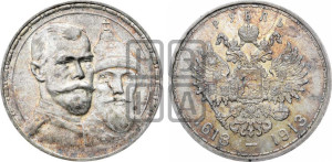 1 рубль 1913 года (ВС). В память 300-летия Дома Романовых.