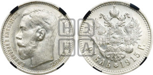 1 рубль 1915 года (ВС)