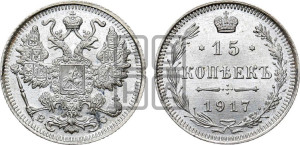 15 копеек 1917 года ВС