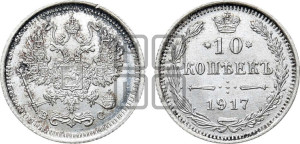 10 копеек 1917 года ВС
