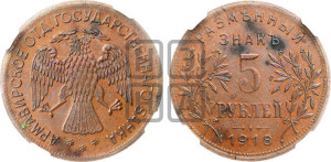 5 рублей 1918 года IЗ. Армавирское отделение Государственного Банка.