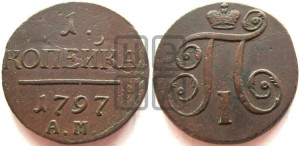 1 копейка 1797 года АМ (АМ, Аннинский двор)
