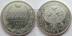 Полтина 1845 года СПБ/КБ (Орел образца 1845 года СПБ/КБ, перья крыльев растрепаны, над державой 3 пера вниз, в хвосте 9 перьев)