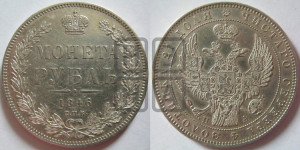 1 рубль 1846 года СПБ/ПА (Орел 1838 года СПБ/ПА, подобен орлу 1832 года СПБ/ПА, но центральное перо в хвосте не выступает)