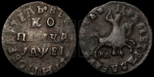 1 копейка 1715 года НД (НД, всадник без плаща, все разновидности с редкостью R)
