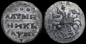 Алтынник 1718 года