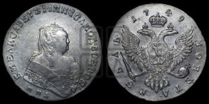 1 рубль 1749 года ММД (ММД под портретом, шея короче, орденская лента шире)