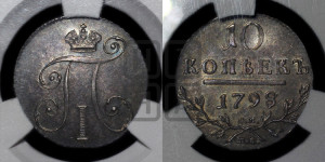 10 копеек 1798 года СМ/МБ