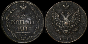 2 копейки 1810 года ЕМ/НМ (“Пчелка”, ЕМ, Екатеринбургский двор)