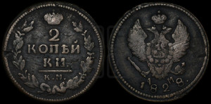 2 копейки 1828 года КМ/АМ (КМ, крылья вверх)
