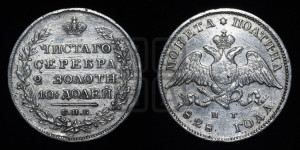 Полтина 1828 года СПБ/НГ (Орел с опущенными крыльями)