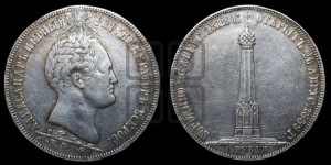 1 1/2  рубля 1839 года H.GUBE F. (На открытие Бородинского памятника-часовни)
