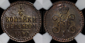1/4 копейки 1840 года ЕМ (“Серебром”, ЕМ, Екатеринбургский двор)