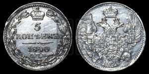 5 копеек 1840 года СПБ/НГ (орел 1832 года СПБ/НГ, хвост из 11-ти перьев)