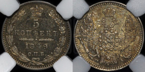 5 копеек 1849 года СПБ/ПА (орел 1846 года СПБ/ПА, хвост из 7-ми перьев)