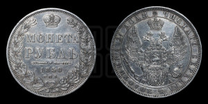 1 рубль 1850 года СПБ/ПА (Орел 1851 года СПБ/ПА, в крыле над державой 3 пера вниз, Св.Георгий без плаща)