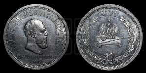 1 рубль 1883 года ЛШ (В память коронации императора Александра III)