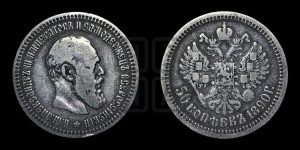 50 копеек 1890 года (АГ)