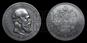 1 рубль 1891 года (АГ) (малая голова, борода не доходит до надписи)