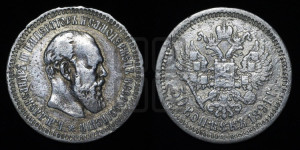 50 копеек 1891 года (АГ)