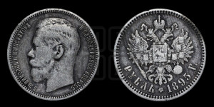 1 рубль 1895 года (АГ)