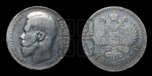 1 рубль 1898 года ★★